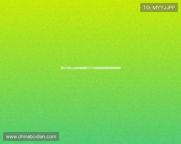 利用k8体育app下载第一时间获取2026年世界杯赛场最新新闻与热点话题分析